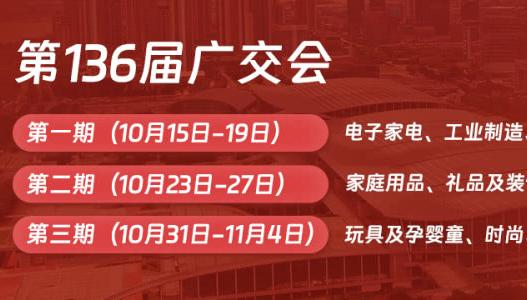 【参观指引】第136届广交会展品范围